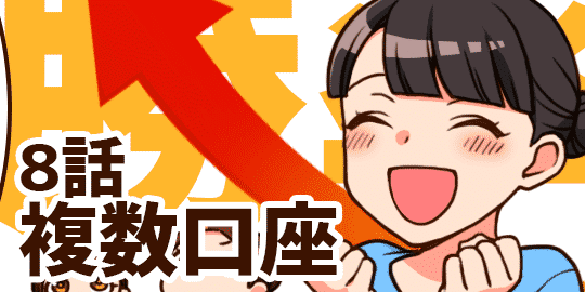 8話 複数口座でお得にFX