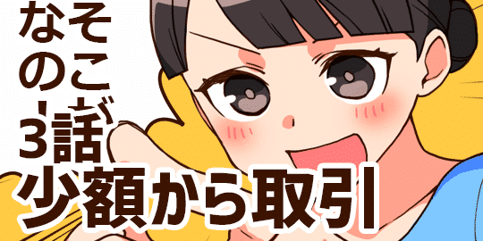 3話 5000円OK!FX少額取引