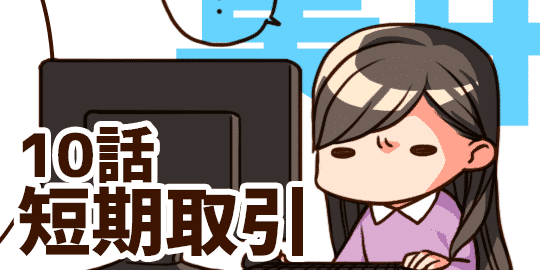 10話 短期取引(デイトレード)とは