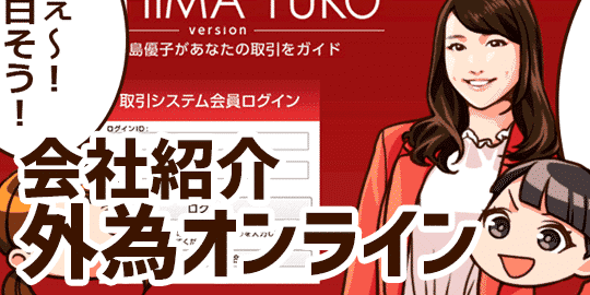 外為オンライン