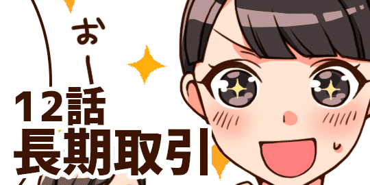 12話 長期取引