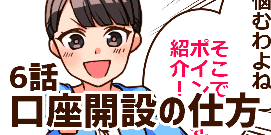 6話 FX口座開設の仕方