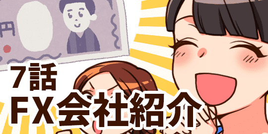 7話 初めてならココ!初心者おすすめFX会社紹介