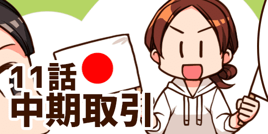 11話 中期取引(スイングトレード)とは