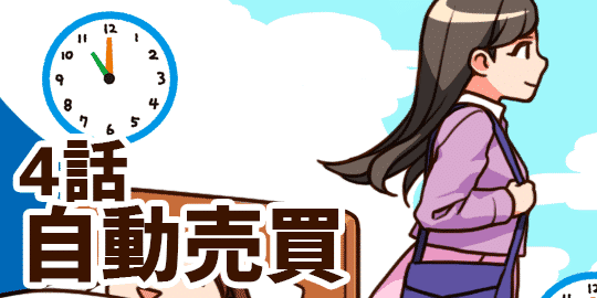 4話 FXシステムトレードとは?自動売買で初心者もプロ並みに