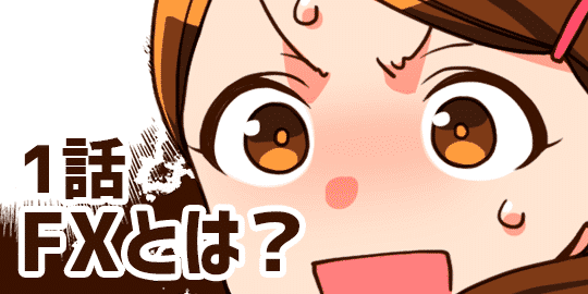 1話 副業に最適なFXとは?簡単に解説