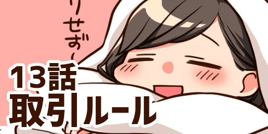 13話 取引ルール